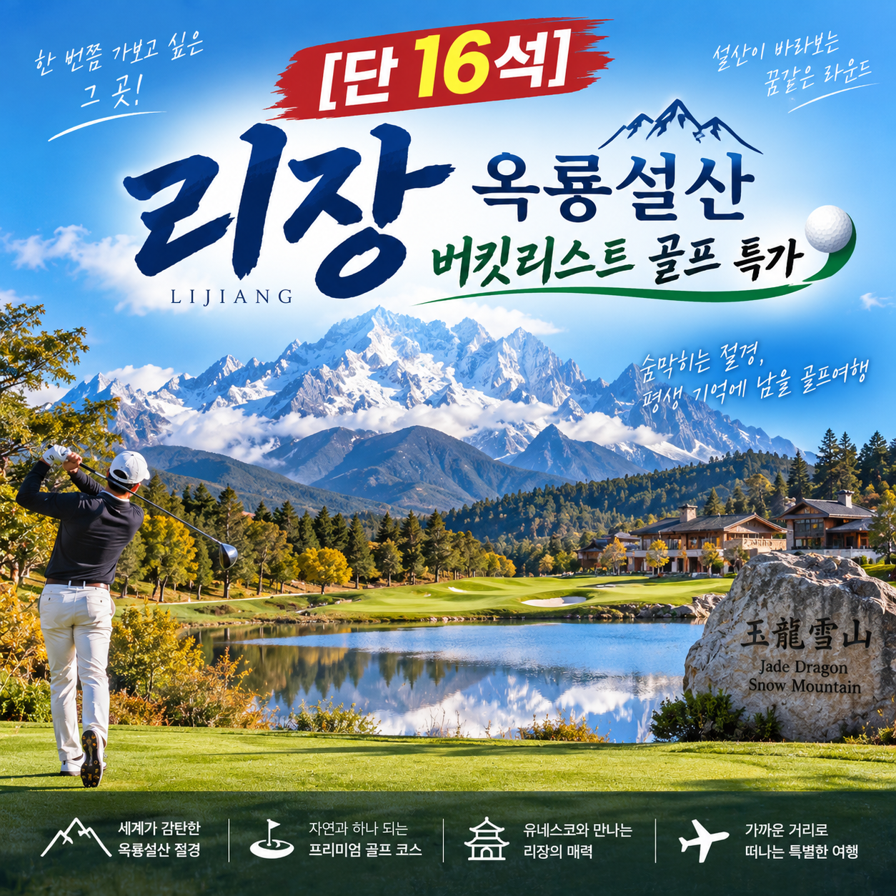 [단 16석] 리장 옥룡설산 버킷리스트 골프 특가