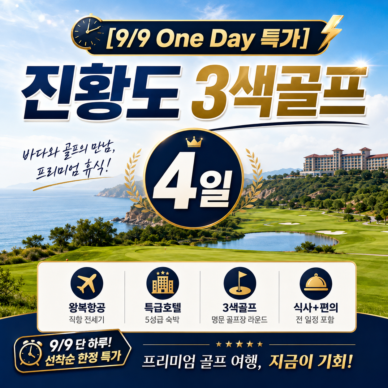 [9/9 One Day 특가 ] 진황도 3색골프 4일