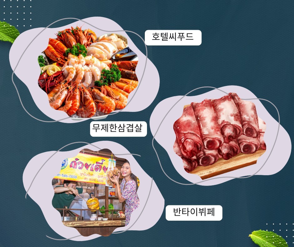 [파타야] 힐링 3색골프 / 파타야 해변 시내 5성급 리조트호텔 - 씨푸드 석식뷔페 포함