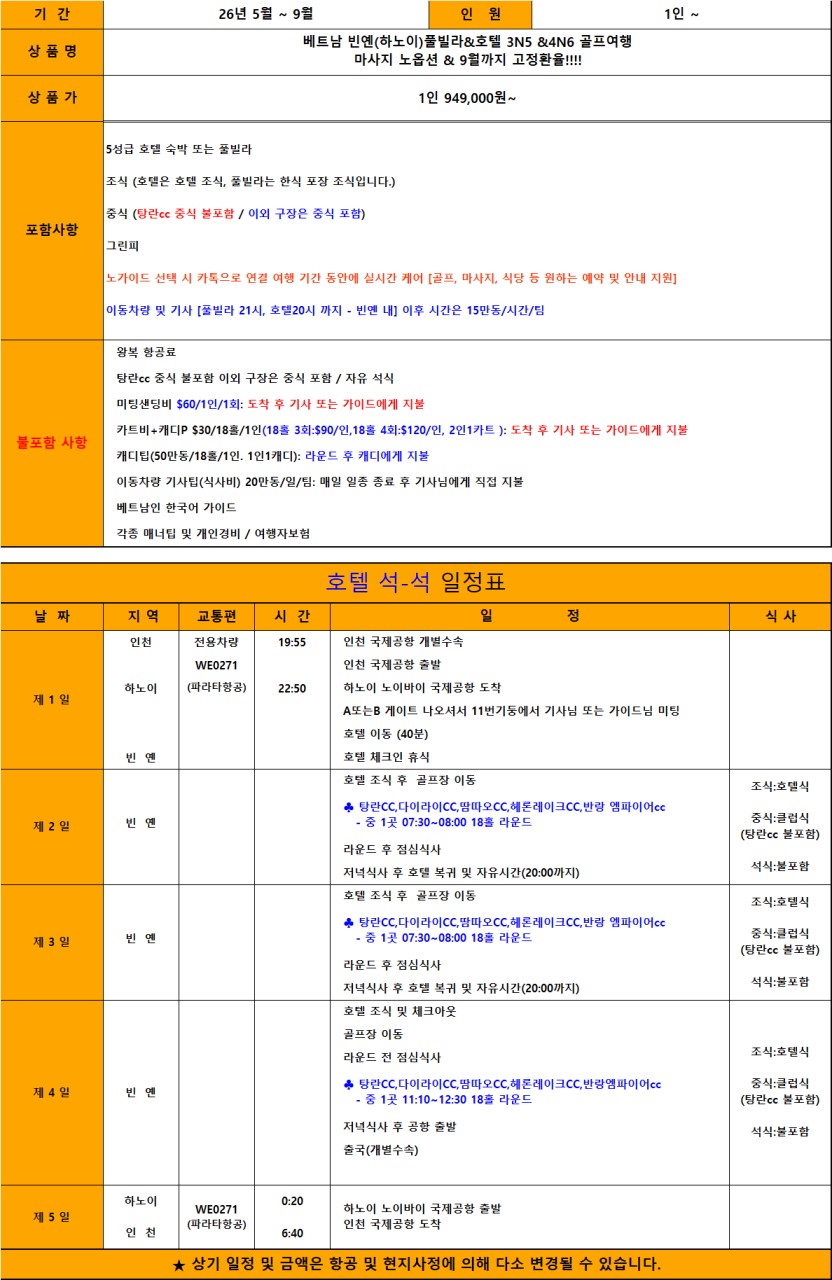 [하노이] 5성급호텔 / 풀빌라 중 선택 - 빈옌 명품골프 3색코