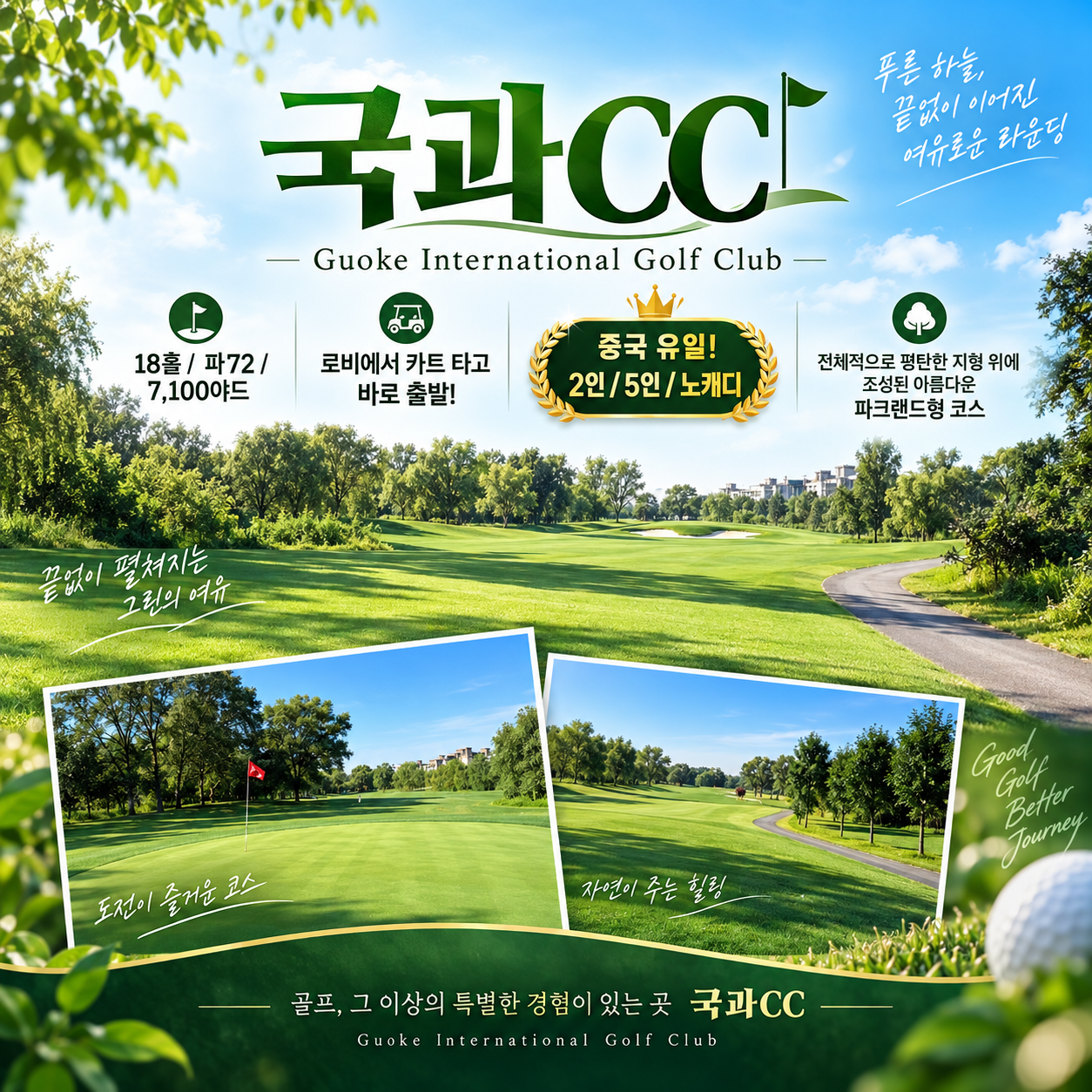 [노캐디 OK & 온천 힐링] 중국 제남 국과CC 3박4일