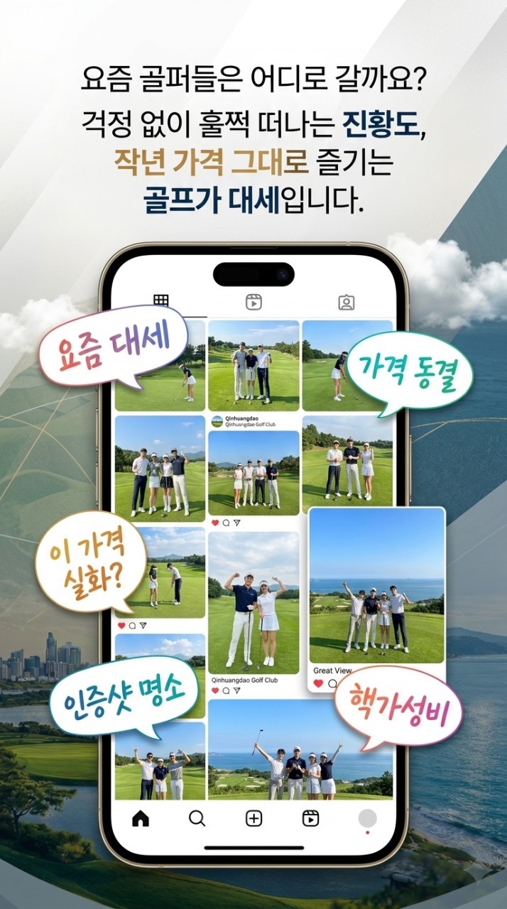 [천진 진황도] 북해도 절반금액으로 떠나는 시원한 여름골프 - BBQ 디너뷔페 1회포함 (대한항공/아시아나)
