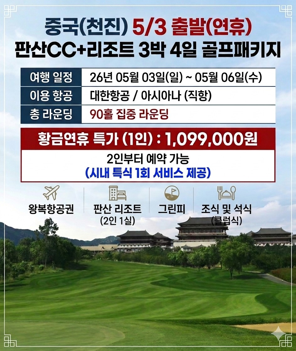 [베이징] 5월 3일(일) 출발 3박4일 대한항공/아시아나 - 북경 명문코스 판산 골프리조트 패키지