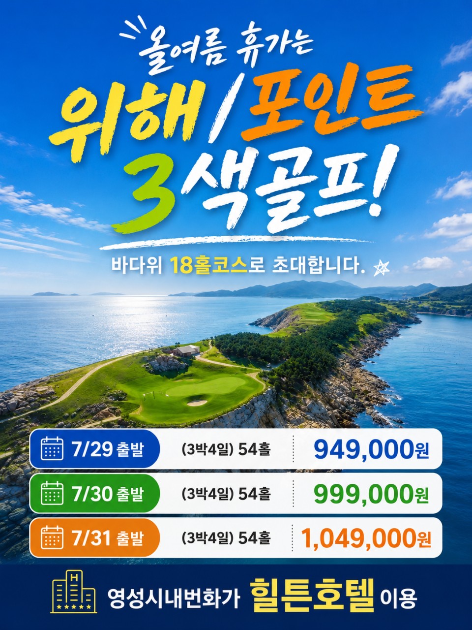 [위해] 7월 말 휴가시즌 특가패키지 - 웨이하이포인트 포함 - 힐튼호텔 3색골프