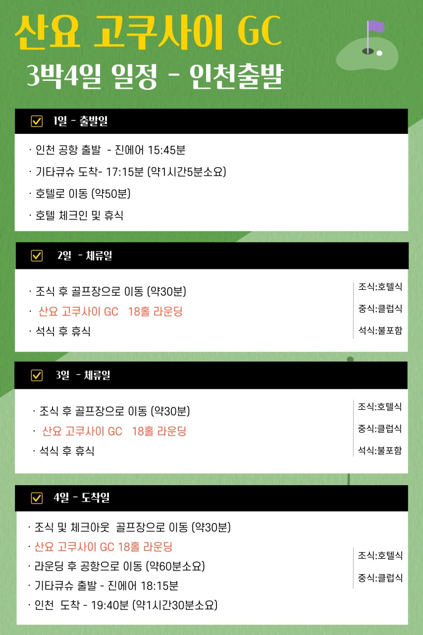 [야마구치]일본 골프 가성비 찾으신다면 산요 고쿠사이CC 특가 먼저 확인해보세요