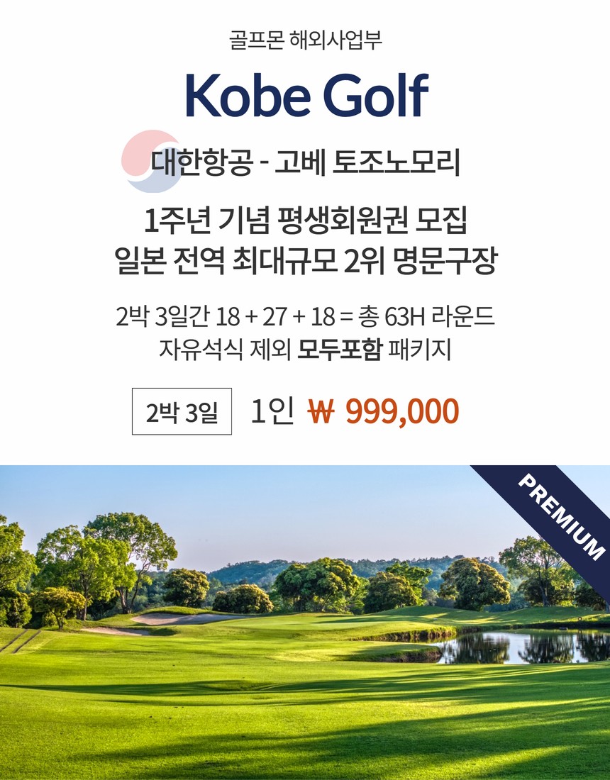[고베]대한항공 타고 2박3일에 63홀 라운드… 고베 명문 토조노모리 99만원대 패키지 괜찮습니다