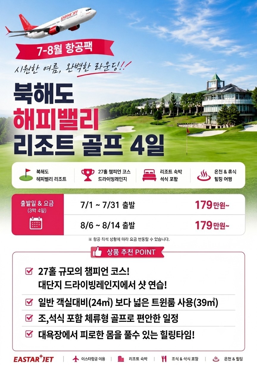[북해도] 프리미엄 27H 해피밸리 골프리조트 - 7~8월 이스타항공 특가패키지