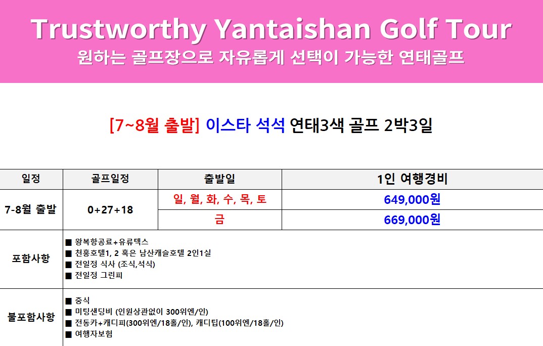 [연태] 매일 다른 골프장 3색코스 - 남방항공/이스타항공 특가패키지 (신축 천홍호텔 / 남산캐슬호텔 선택)