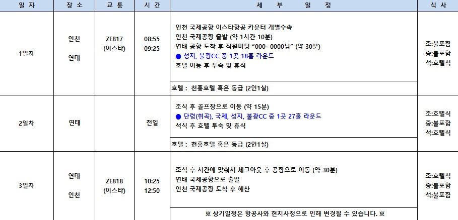 [연태] 이스타항공 조조패턴 2박3일 특가패키지 - 천홍호텔 디너뷔페 주류무제한 포함