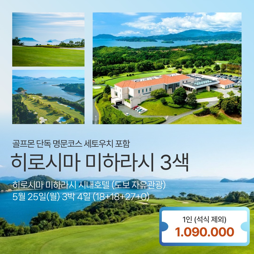 [히로시마] 미하라시 시내호텔 3색골프 - 5월 25일(월) 출발 3박4일 (18+18+27) 골프몬 단독 세토우치 포함