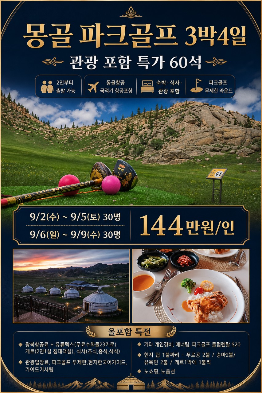 [몽골] 무제한 럭셔리 파크골프 3박4일 특가패키지 - VIP 게르 침대객실 (관광지 및 체험일정 모두포함)