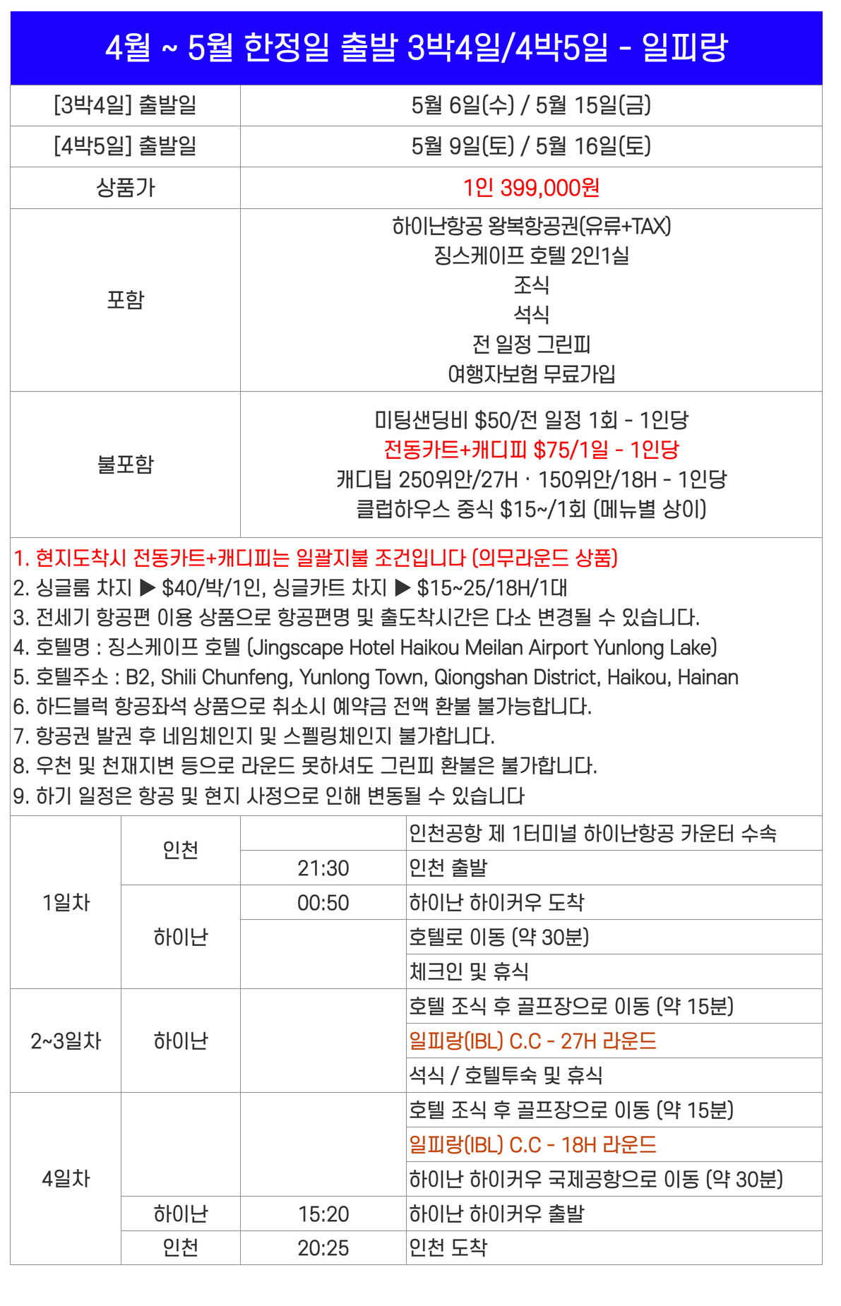 [하이난] #2인조인 - 초특급 가성비 끝판왕 골프패키지 - 일피랑(IBL)