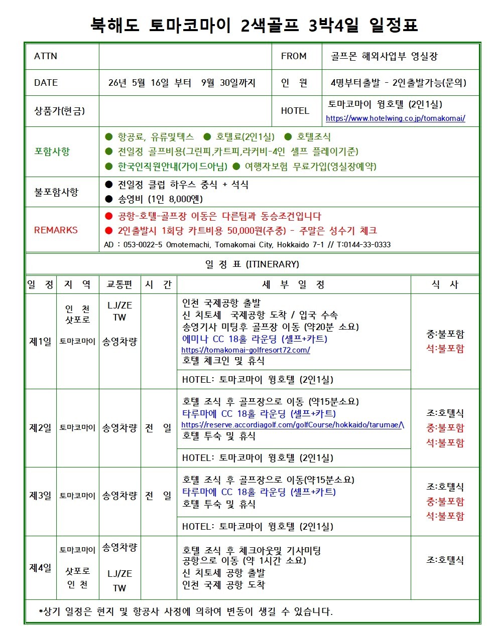 [북해도] 토마코마이 지하철역 시내중심가 호텔 - 노보리베츠 지옥계곡 투어안내 / 2색골프 패키지