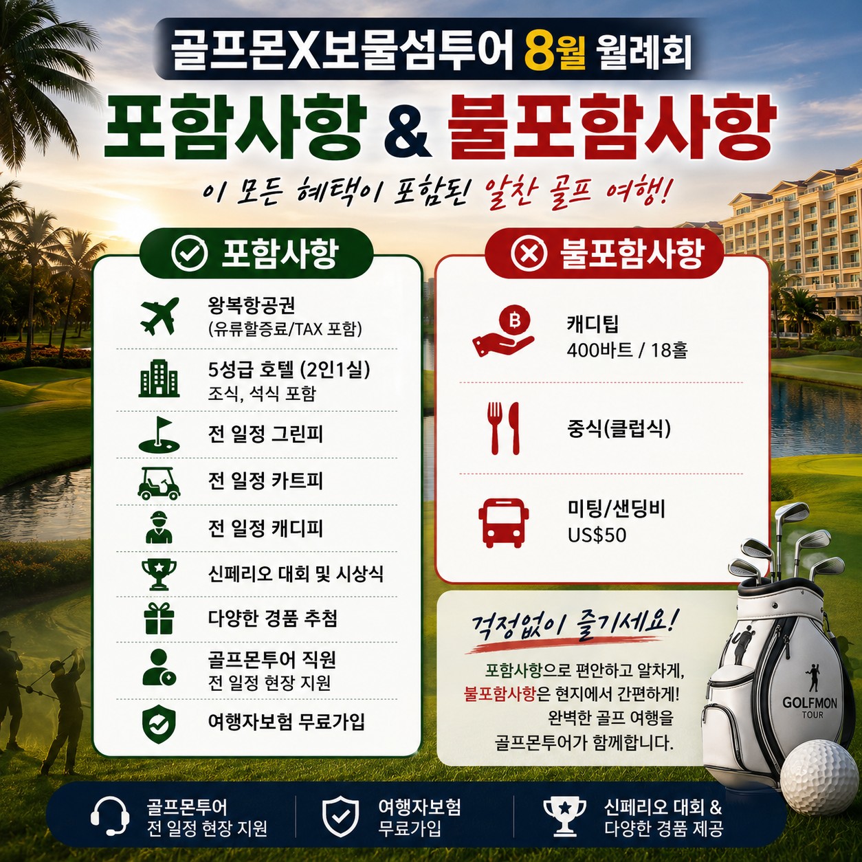 [골프몬 8월 해외월례회] 1인 예약 가능 / 조인 매칭 진행