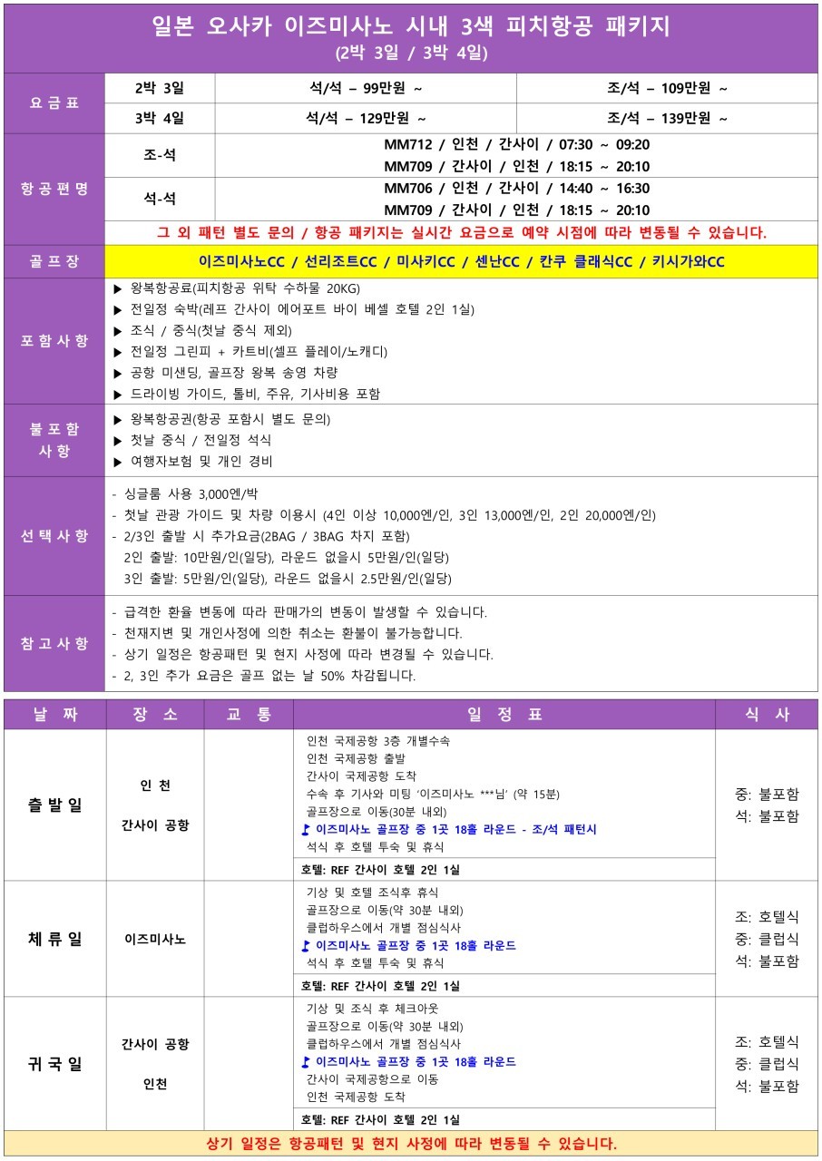 [오사카] #시내호텔 - 이즈미사노 3색코스 - 피치항공 실속패키지 2박/3박