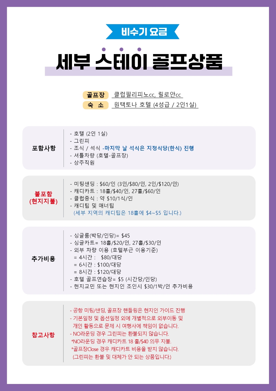 [세부] 휴양지로 떠나는 실속 골프여행 / 2인출발 2인라운딩 / 2색골프