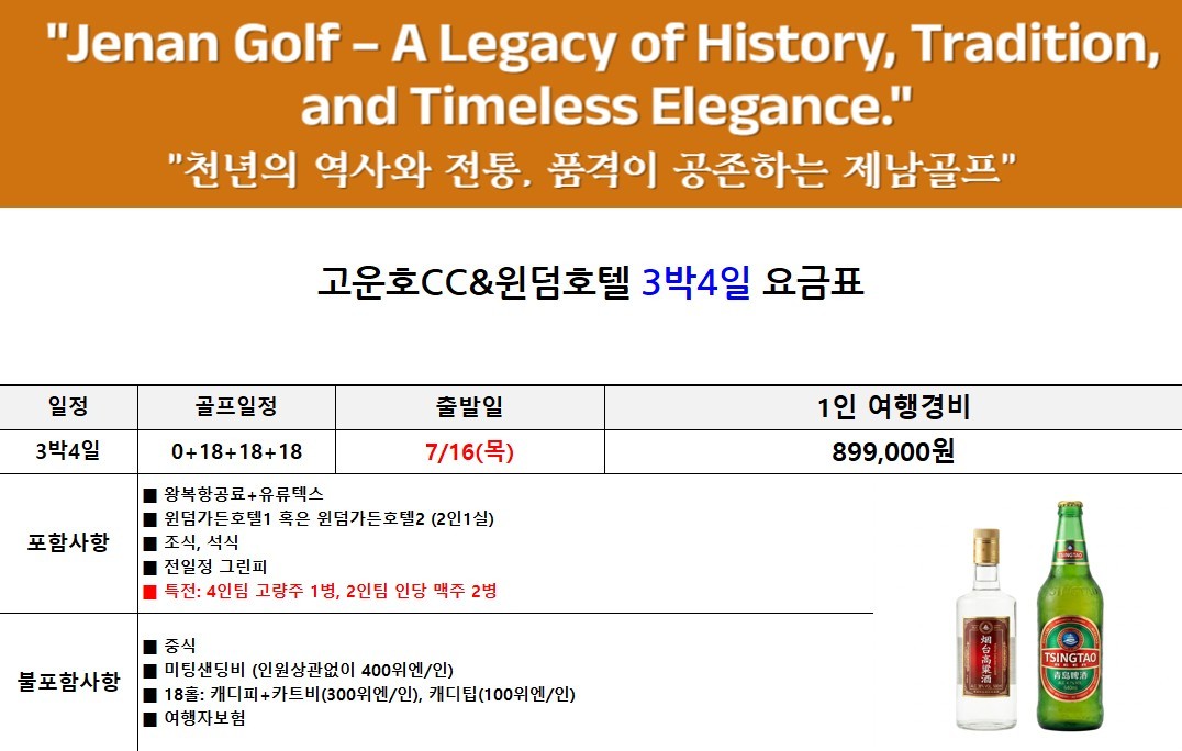 [제헌절/광복절] 청도/연태/제남 - 중국골프 특선 연휴기간 특가패키지 (맥주/와인/고량주 서비스포함)