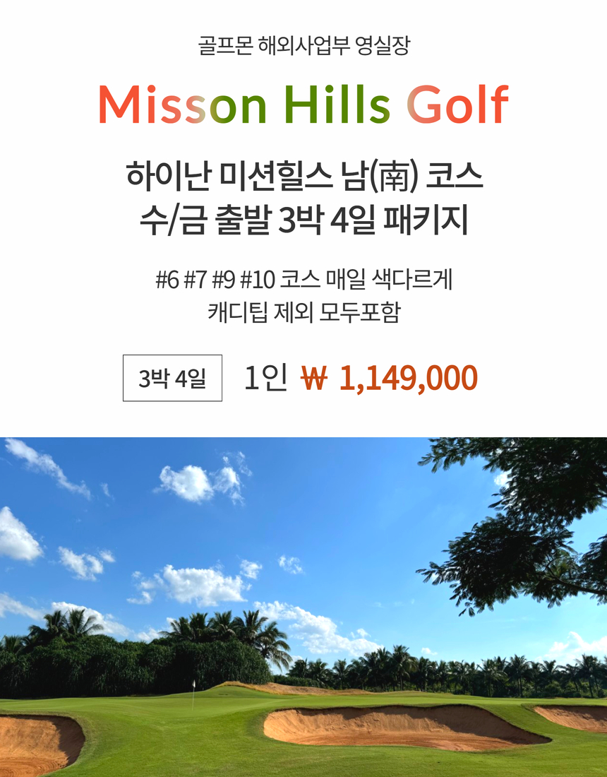[하이난] #모두포함 - 미션힐스 남(南) 4색코스 매일 색다르게 라운드 - 수/금 출발 3박4일