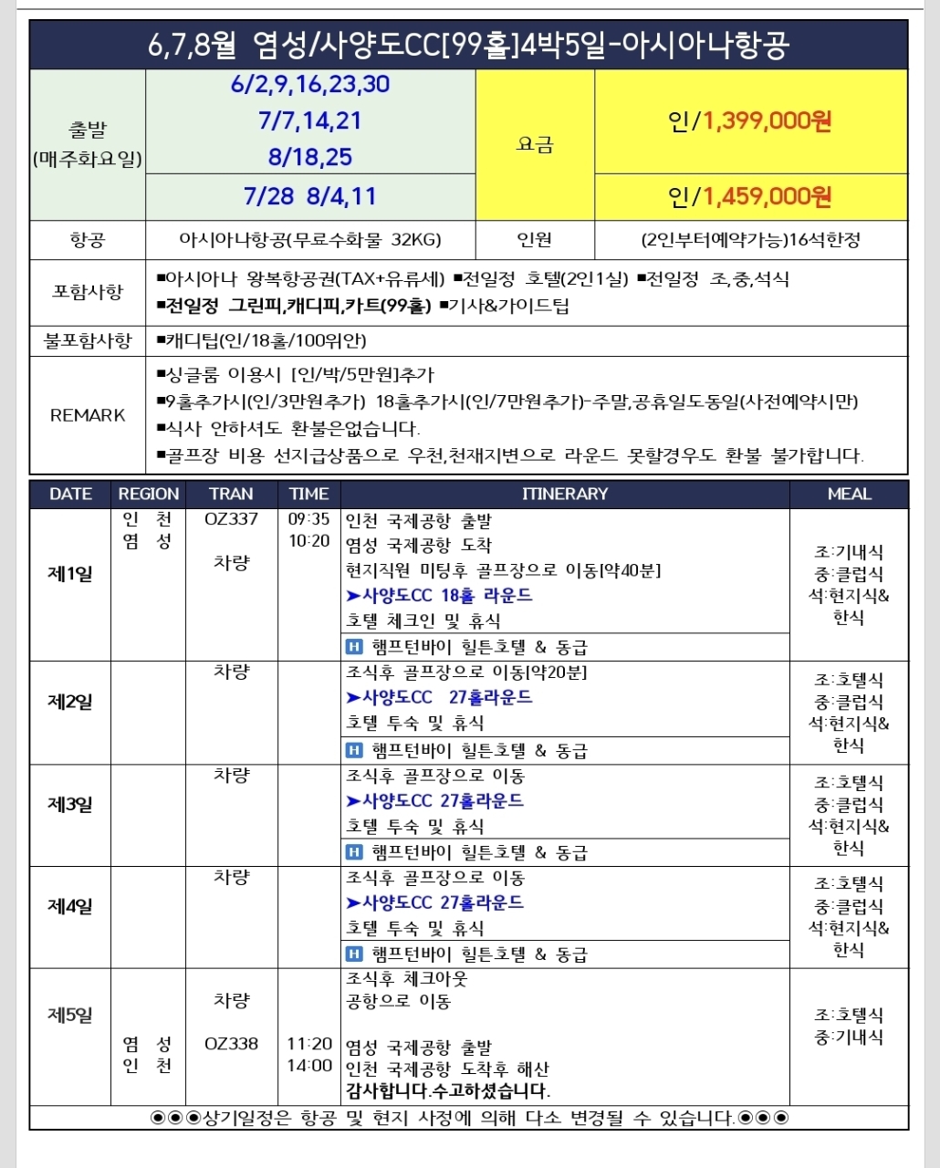 [염성] 아시아나 직항 1시간40분! 사양도CC 힐튼 골프여행 | 캐디팁 외 올포함 3박4일~7박8일