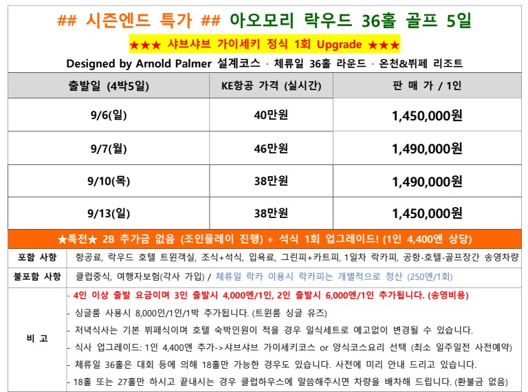 [아오모리] #9월출발 #무제한라운드 #대한항공 - 락우드 스프링CC / 2인신청 조인플레이