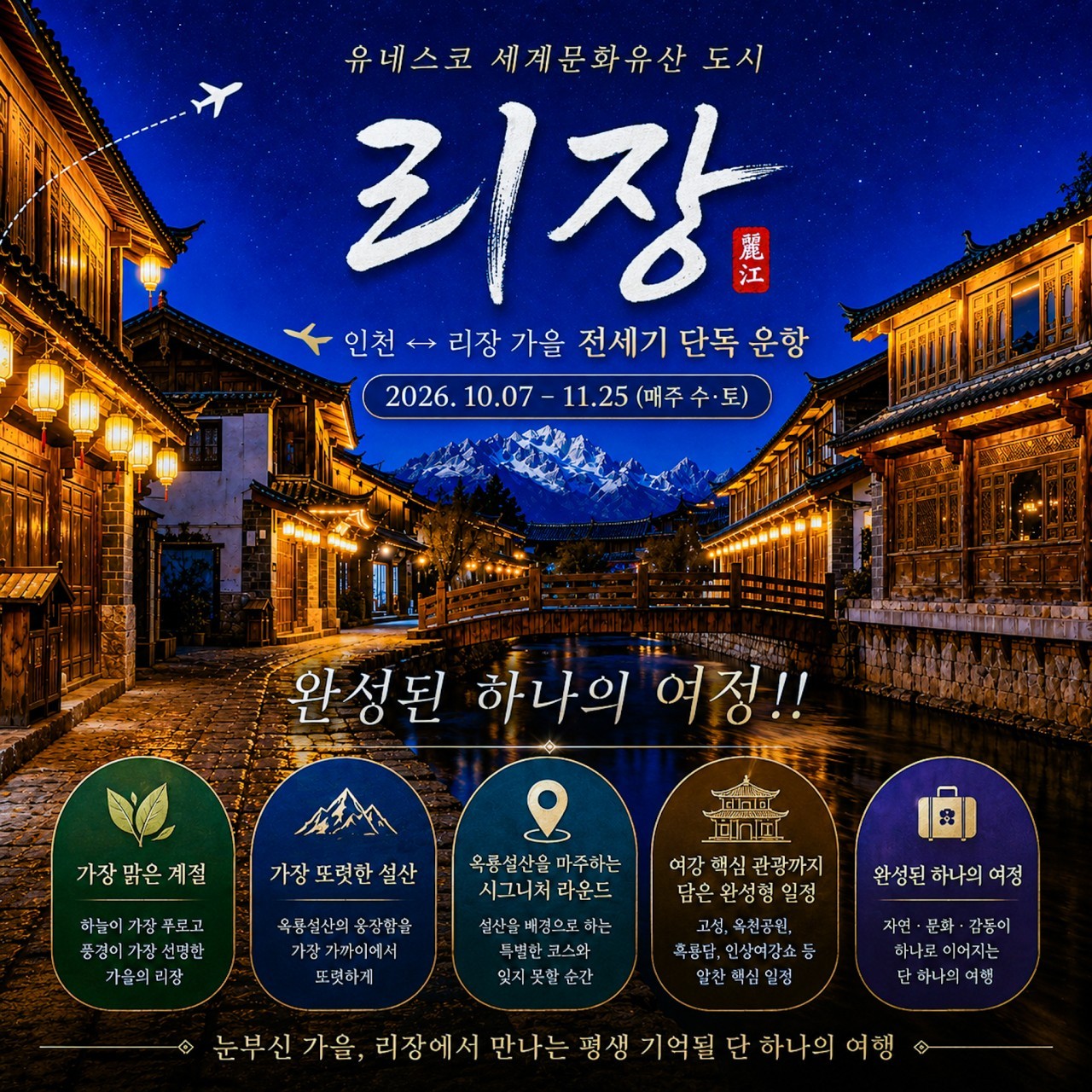 [리장] 옥룡설산 프리미엄 골프패키지 - 가을 특별전세기 단독운항 인천-리장