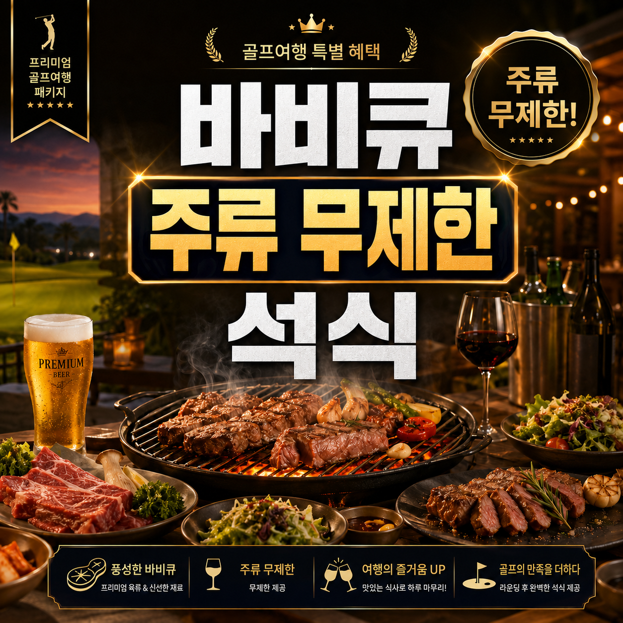 [황금연휴, 골퍼를 위한 특별한 선언] 진황도 3색골프 4일 -BBQ 무제한 석식 1회 포함 (현재 16명 예약)