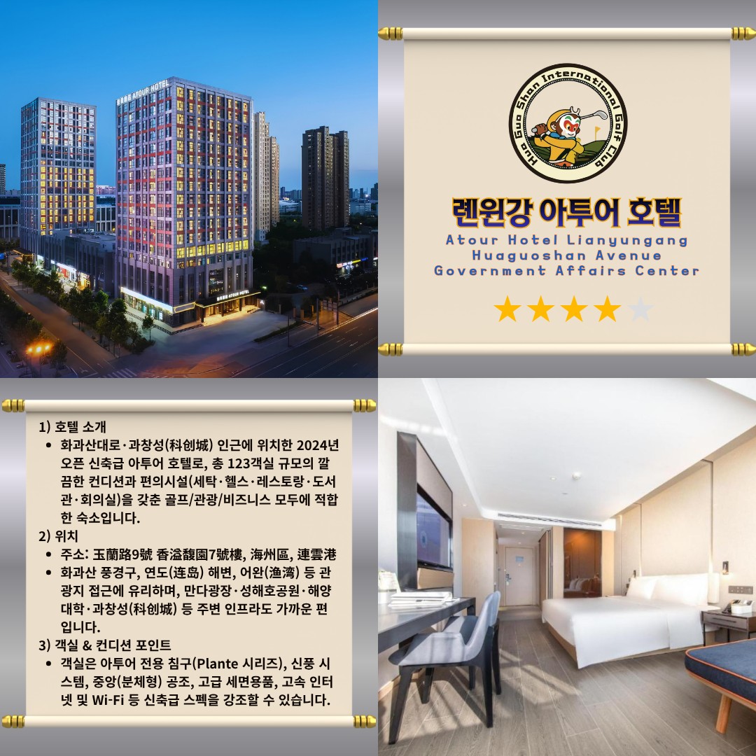 [염성] 팁 제외 #모두포함 - 서유기 테마명소 화과산에서 즐기는 2색 아시아나항공 골프패키지