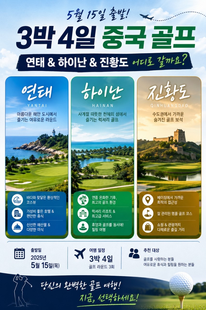 [5월 15일 중국골프 정리] 연태 / 천진 / 하이난 원하는 지역으로 떠나는 패키지