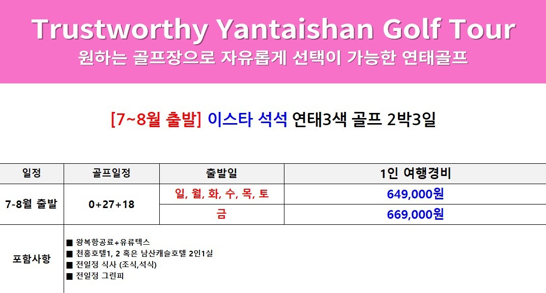 [연태] 매일 다른 골프장 3색코스 - 이스타항공 2박/3박 패키지 (신축 천홍호텔 또는 남산캐슬호텔)