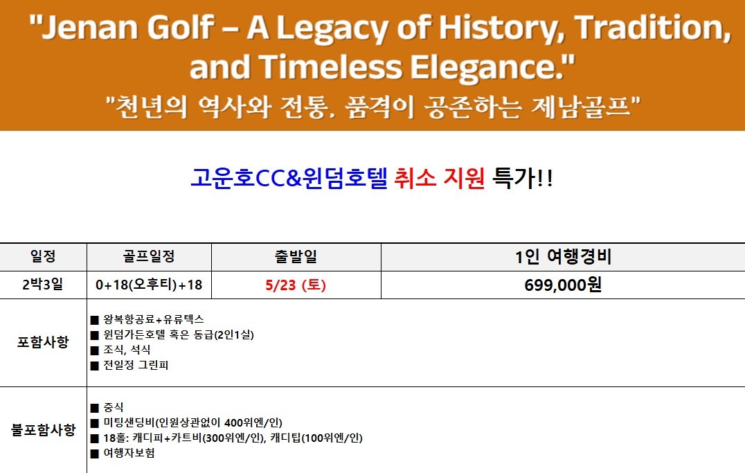 [제남] 5월 23일(토) 연휴 2박3일 - 취소티 특가안내 - 명문 고운호CC / 노캐디 국과CC