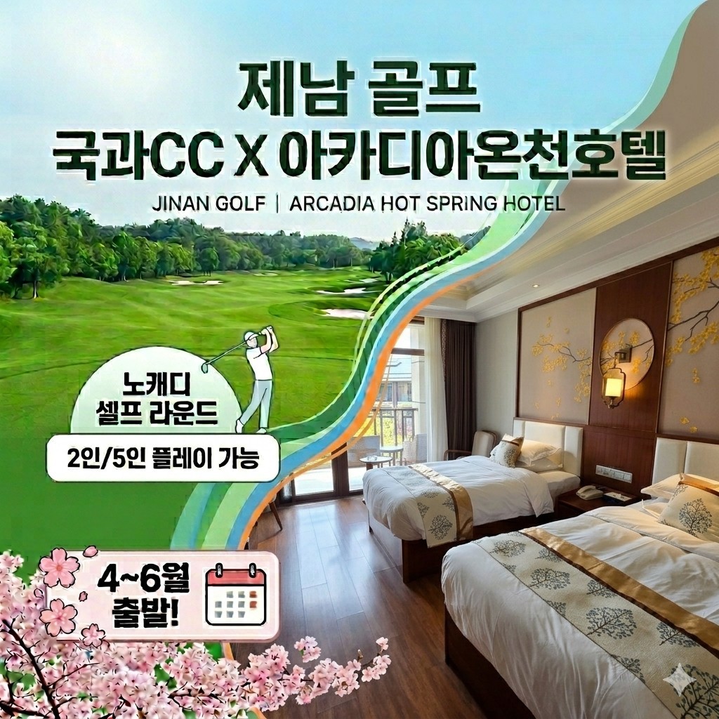[제남] 노캐디 국과CC + 아카디아 온천호텔 패키지 - 2인~5인플레이OK / 도보 3분거리 쇼핑+맛집골목