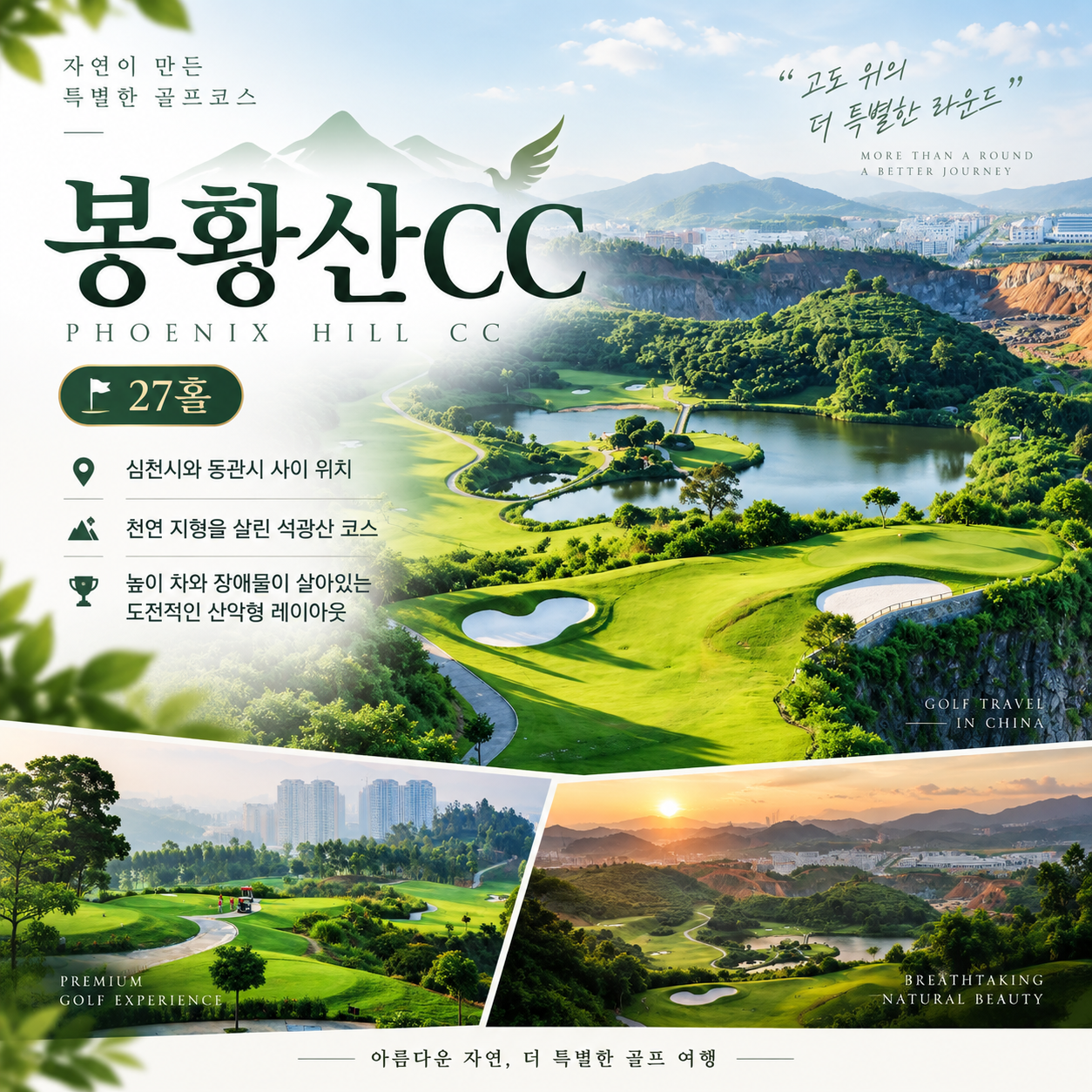 [11월 이벤트 월례회] 심천 봉황산CC 3박4일 ALL포함