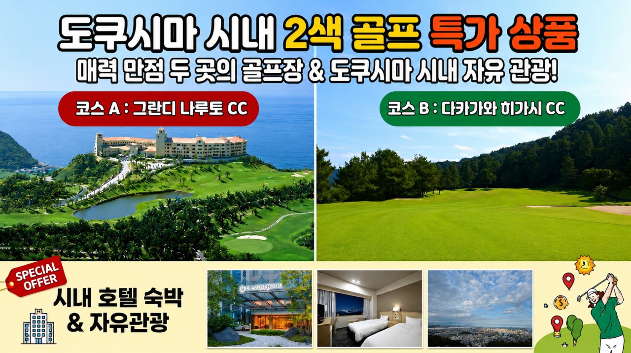 [도쿠시마] #시내호텔 #자유여행- 상급구장 2색골프 -그란디나루토/다카가와히가시 CC