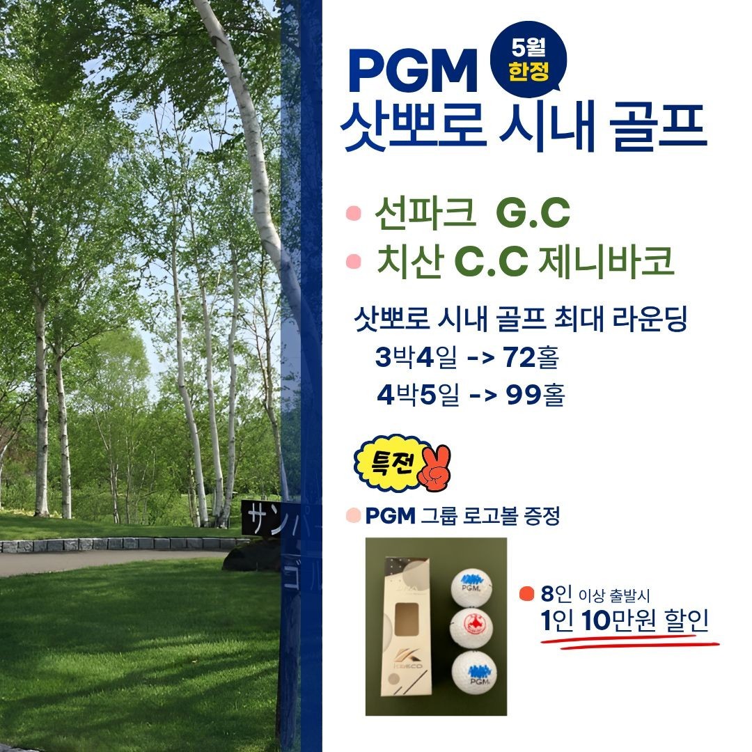 [삿포로] 시내 PGM 2색골프 - PGM볼 증정 + 슈페리어룸 업그레이드 특전