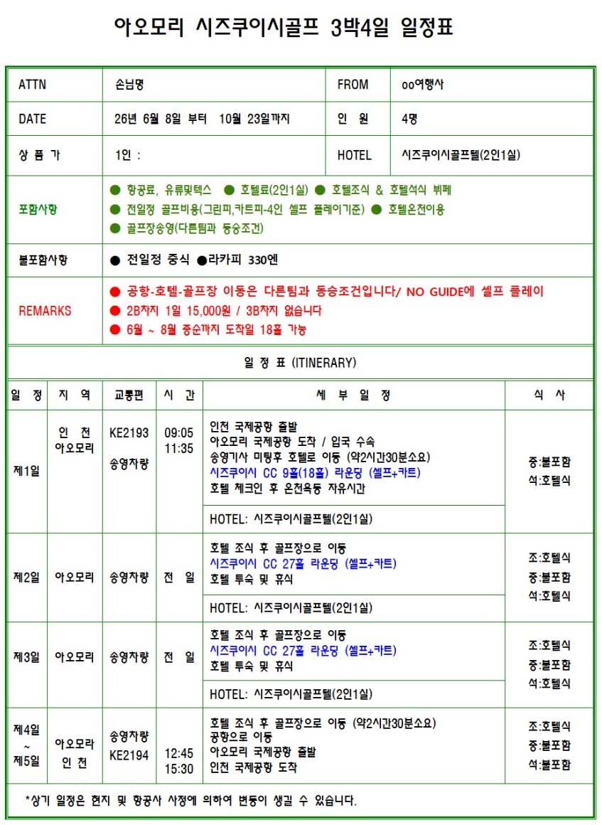 [북해도 아오모리] 시원한 여름골프 - 시즈쿠이시 프린스 골프리조트 / 대한항공 패키지