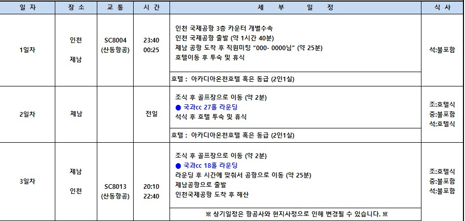 [제남] 노캐디·온천·맛집까지! 완벽한 국과CC 골프여행 2박3일·3박4일