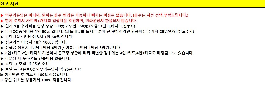 [제남] 5월 23일(토) 연휴 2박3일 - 취소티 특가안내 - 명문 고운호CC / 노캐디 국과CC