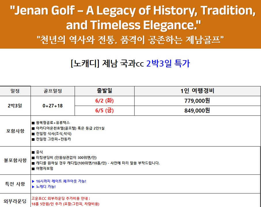 [제남] 노캐디·온천·맛집까지! 완벽한 국과CC 골프여행 2박3일·3박4일