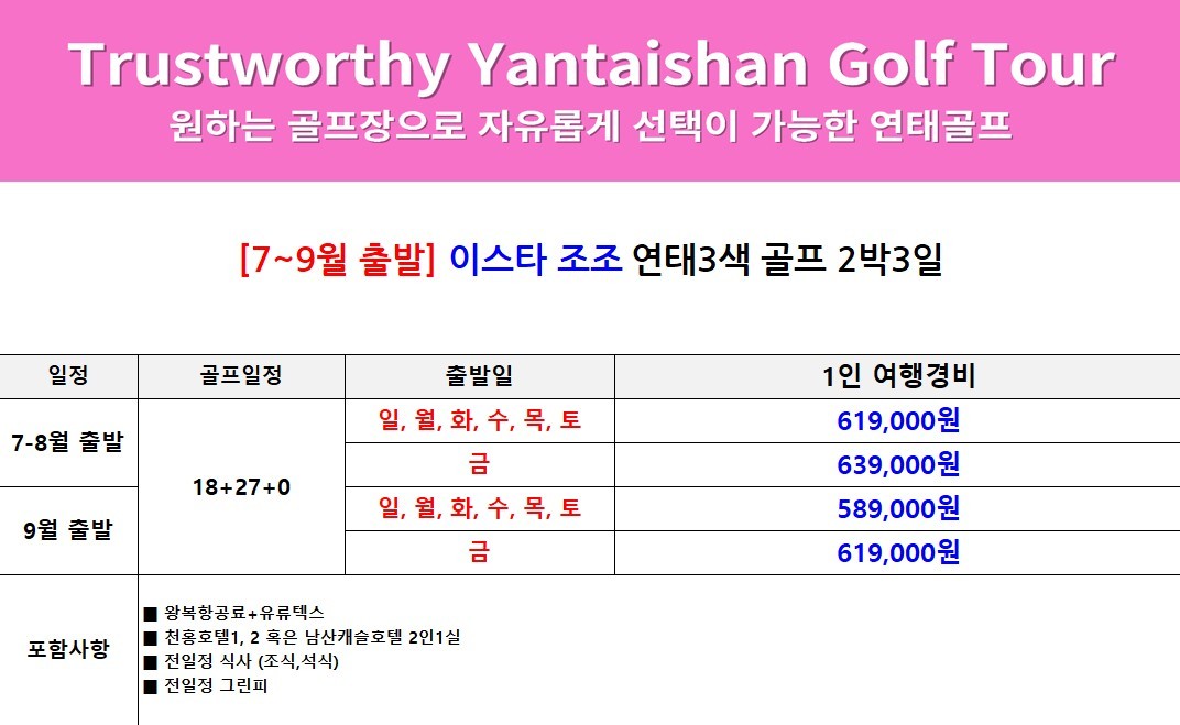 [연태] 매일 다른 골프장 3색코스 - 이스타항공 2박/3박 패키지 (신축 천홍호텔 또는 남산캐슬호텔)