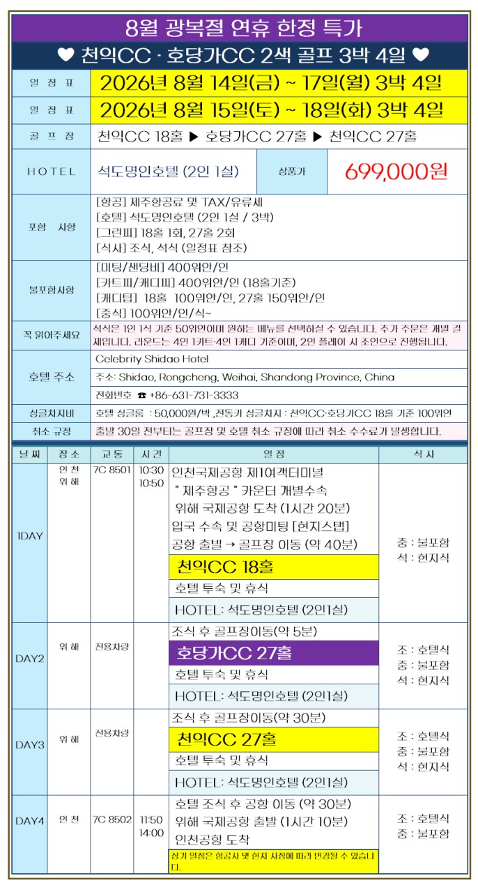[광복절] 위해 3박4일 (18+27+27) - 천익/호당가 2색코스 특가패키지