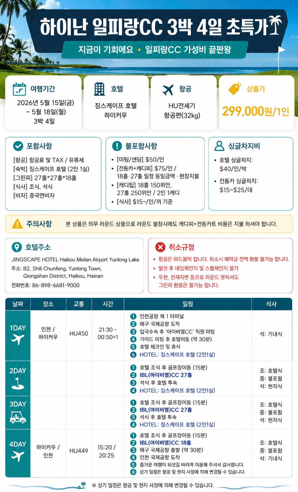 [299 선착순 특가] 하이난 일피랑CC 4일 가성비 끝판왕 -8석만