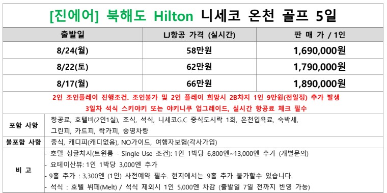 [북해도] #8월출발 - 니세코힐튼 진에어항공 4박5일 패키지 - 석식 업그레이드 특전포함