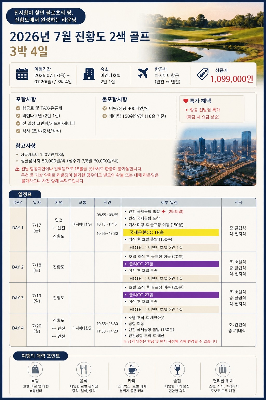 [제헌철&광복절 특가] 천진 진황도 2색 골프 (아시아나 OR 대한항공)