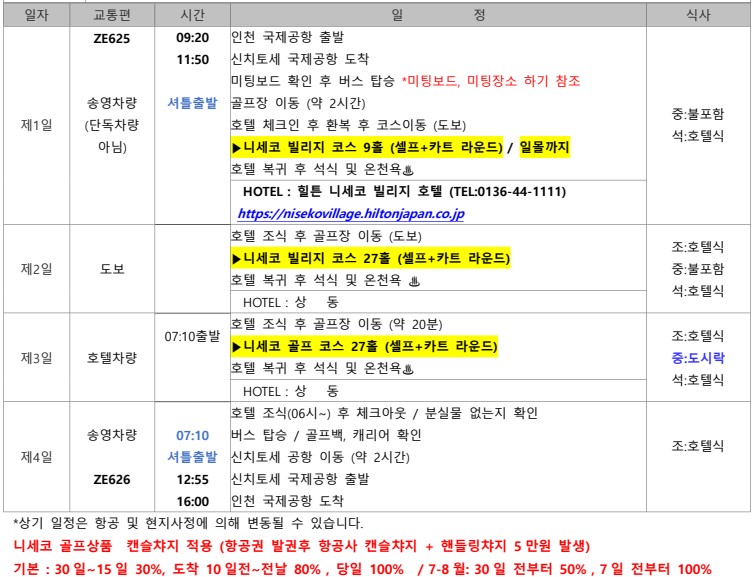 [북해도]125만원대 니세코 힐튼 골프 여름 골프 시원하게 즐기는 방법 완벽 가이드- 선착순 요테이산 뷰 무료 업그레이드