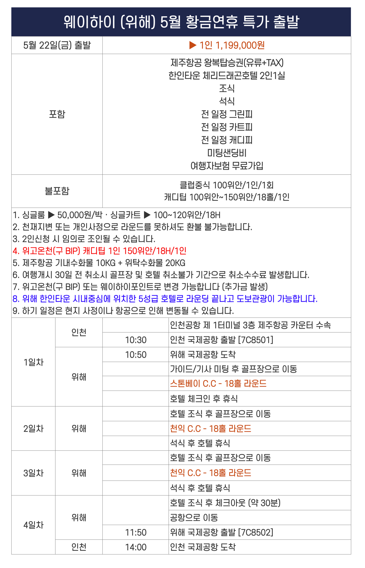 [위해] 5/22(금) 출발 #모두포함 - 한인타운 시내중심 5성급호텔(도보관광) - 스톤베이/천익 2색골프