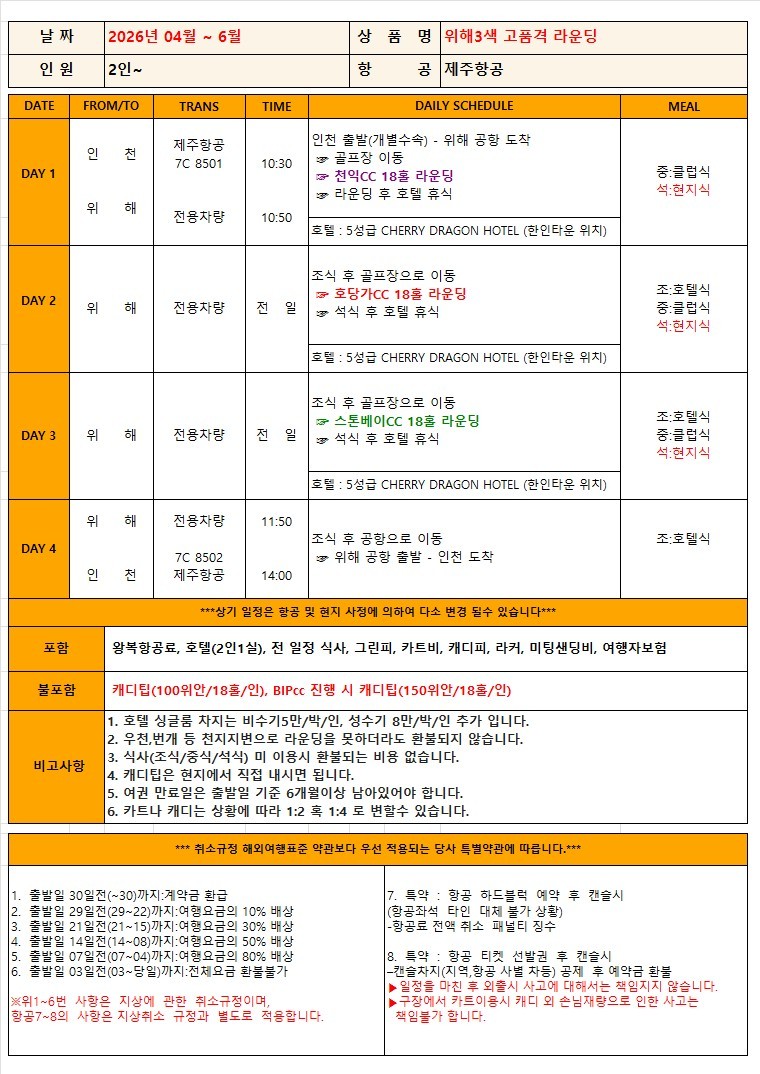 [위해] #모두포함 - 한인타운 시내중심 5성급호텔 - 스톤베이/천익/호당가 3색골프 패키지