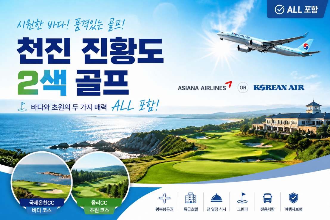 [ ALL 포함] 천진 진황도 2색 골프 (아시아나 ot 대한항공)