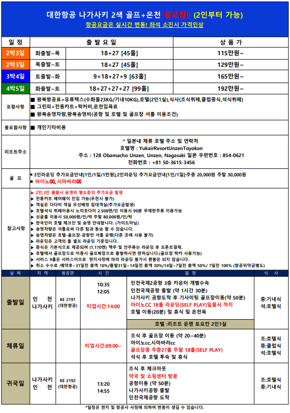 [나가사키]대한항공 나가사키 골프, 온천+뷔페 올포함 구성-불포함 없음
