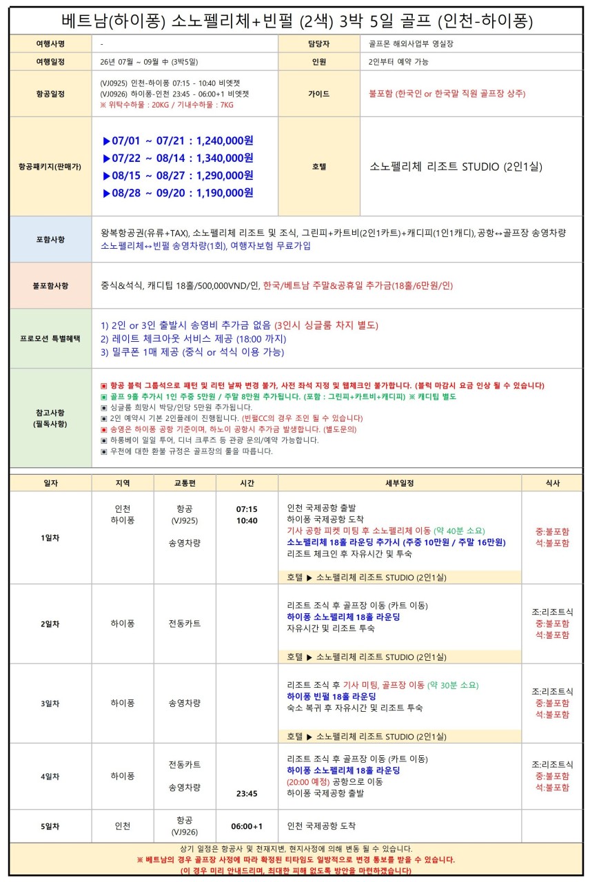 [하이퐁] 소노펠리체 골프리조트 - 재방문율 높은 최고가성비 패키지 - 하롱베이/디너크루즈 관광예약 OK