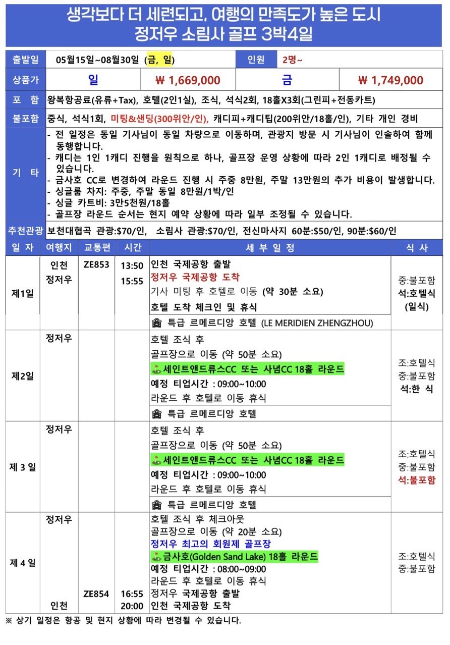 [정저우] 특 5성급 르메르디앙 호텔 + 최고의 회원제 골프장 2인플레이 OK